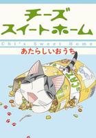 甜甜私房貓2 / チーズスイートホーム あたらしいおうち 線上看