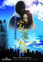 家有公婆 線上看