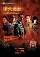 中天懸劍 線上看