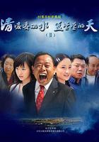 清凌凌的水藍瑩瑩的天2 線上看