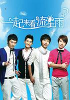 一起來看流星雨 線上看