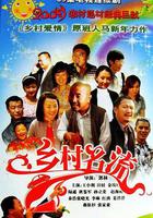 鄉村名流線上看