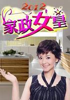 家政女皇 線上看