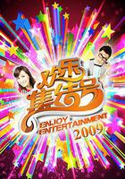 歡樂集結號 線上看