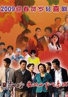 田教授家的二十八個親威 線上看