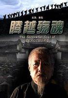 騰越殤魂 線上看