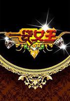 一袋女王 線上看