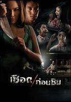 人肉米粉 / เชือดก่อนชิม 線上看