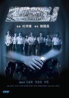 機動部隊—夥伴 線上看