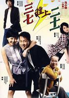 三七撞上二十一 線上看