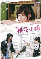 桃花小妹 線上看