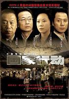 國家行動 線上看