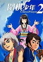 圍棋少年2 線上看