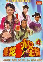 乘龍怪婿 第四季 線上看