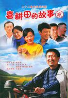 喜耕田的故事2 線上看