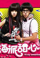 海派甜心 線上看