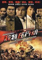 敵特在行動 線上看