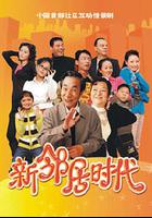 新鄰居時代 線上看