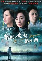 我的女兒我的淚 線上看