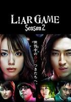 詐欺游戲2 / ライアーゲーム2 線上看