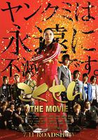 極道鮮師電影版 / ごくせん THE MOVIE 線上看