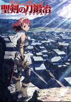 聖劍鍛造師 / 聖剣の刀鍛冶 線上看