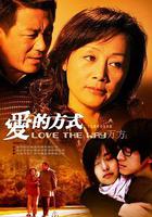 愛的方式 線上看