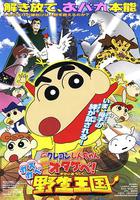 蠟筆小新：吶喊！春日部野生王國 線上看