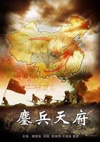 鏖兵天府 線上看