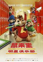 鼠來寶2：明星俱樂部 / Alvin and the Chipmunks: The Squeakquel 線上看