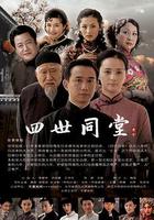 四世同堂 線上看