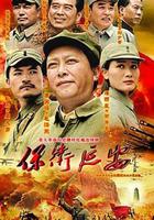 保衛延安 線上看