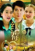 紅莓花兒開 線上看