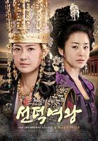 善德女王 / 선덕여왕 線上看