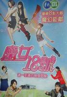 魔女18號 線上看
