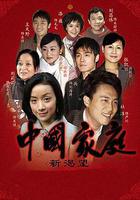 中國家庭之新渴望 線上看