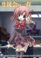 學生會的一己之見 / 生徒會の一存 碧陽學園生徒會議事録 線上看