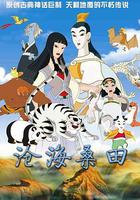 滄海桑田 線上看