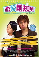 戀愛前規則 線上看