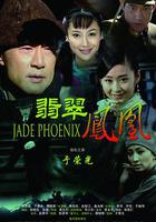 翡翠鳳凰 線上看