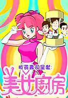 美女廚房 第2輯 線上看