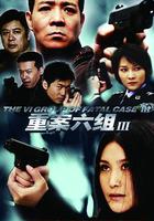 重案六組3 線上看