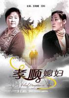 孝順媳婦 線上看