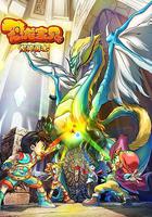 恐龍寶貝之龍神勇士 線上看