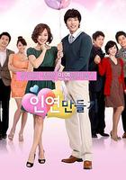 制造情緣 / 인연 만들기 線上看