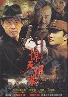 驚天陰謀 線上看