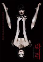 蝙蝠 / 박쥐 線上看