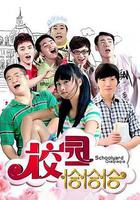 校園恰恰恰 線上看