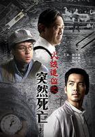 火線追凶之突然死亡 線上看