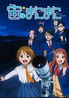 浪漫追星社 / 宙のまにまに 線上看